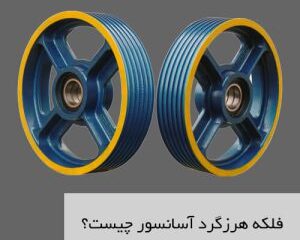 فلکه هرزگرد آسانسور چیست؟